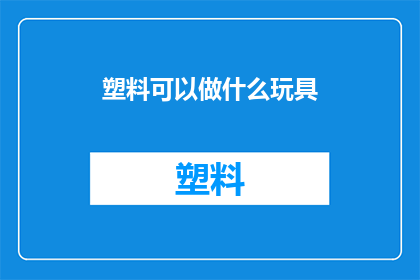 塑料可以做什么玩具