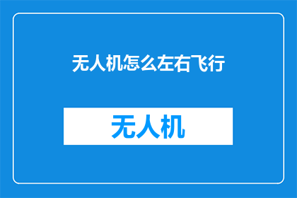 无人机怎么左右飞行