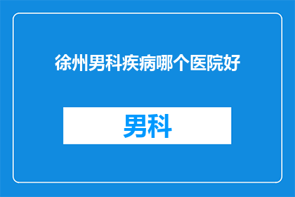 徐州男科疾病哪个医院好