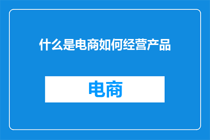 什么是电商如何经营产品