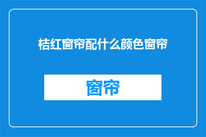 桔红窗帘配什么颜色窗帘