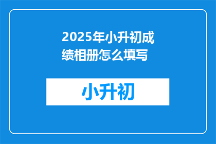 2025年小升初成绩相册怎么填写