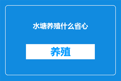 水塘养殖什么省心