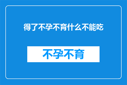 得了不孕不育什么不能吃