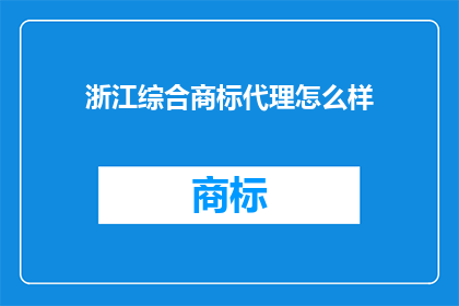 浙江综合商标代理怎么样
