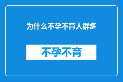 为什么不孕不育人群多