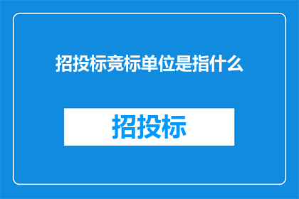 招投标竞标单位是指什么