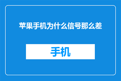 苹果手机为什么信号那么差