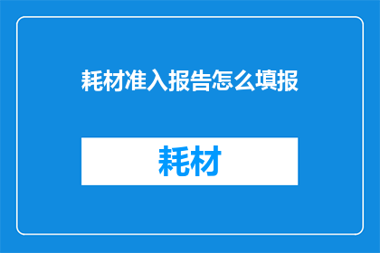 耗材准入报告怎么填报