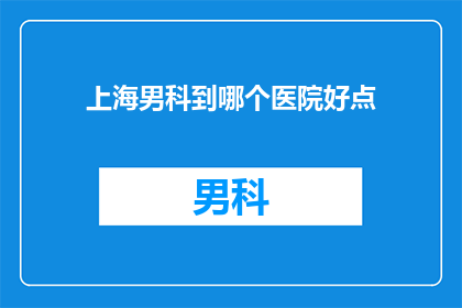 上海男科到哪个医院好点