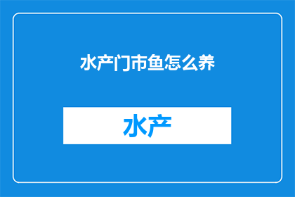 水产门市鱼怎么养