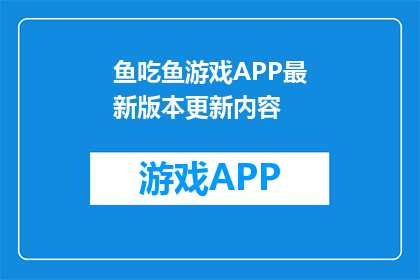 鱼吃鱼游戏APP最新版本更新内容