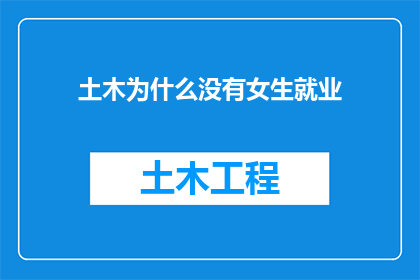 土木为什么没有女生就业