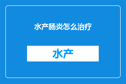 水产肠炎怎么治疗