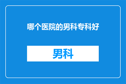 哪个医院的男科专科好