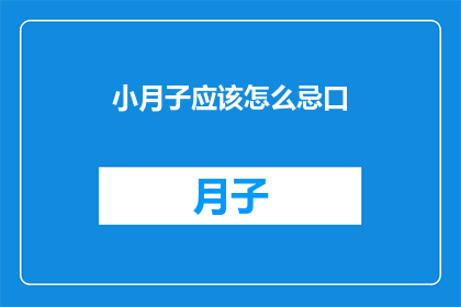 小月子应该怎么忌口