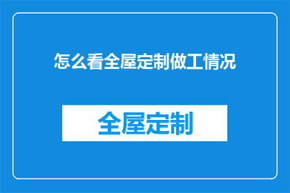怎么看全屋定制做工情况
