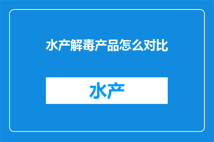 水产解毒产品怎么对比