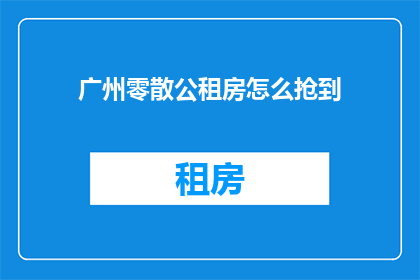 广州零散公租房怎么抢到