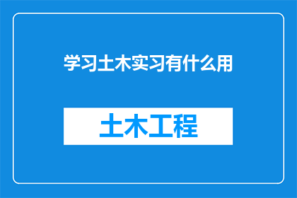 学习土木实习有什么用
