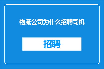 物流公司为什么招聘司机