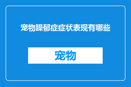 宠物躁郁症症状表现有哪些