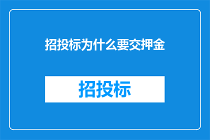 招投标为什么要交押金