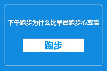 下午跑步为什么比早晨跑步心率高