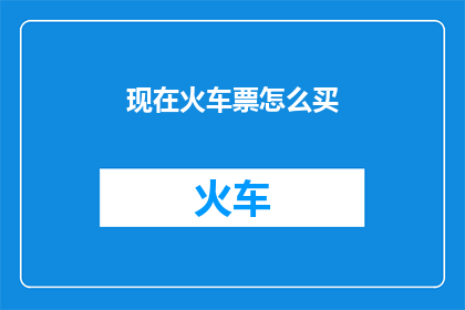 现在火车票怎么买