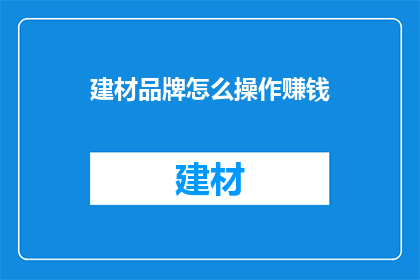 建材品牌怎么操作赚钱