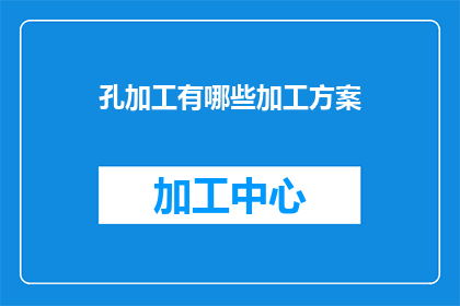 孔加工有哪些加工方案