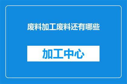 废料加工废料还有哪些