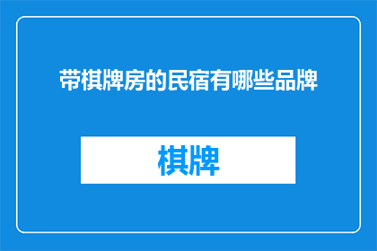 带棋牌房的民宿有哪些品牌