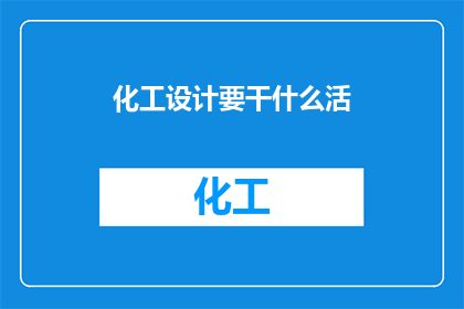 化工设计要干什么活