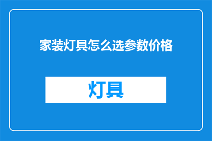 家装灯具怎么选参数价格