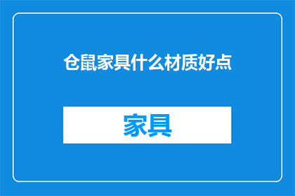 仓鼠家具什么材质好点