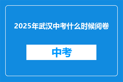 2025年武汉中考什么时候阅卷