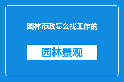 园林市政怎么找工作的