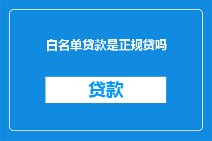 白名单贷款是正规贷吗