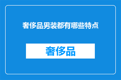 奢侈品男装都有哪些特点