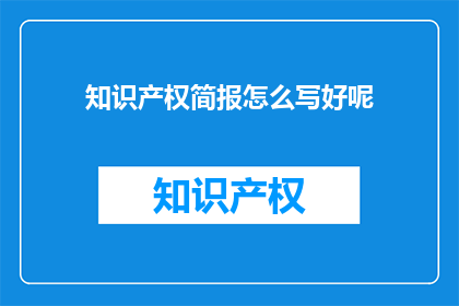 知识产权简报怎么写好呢