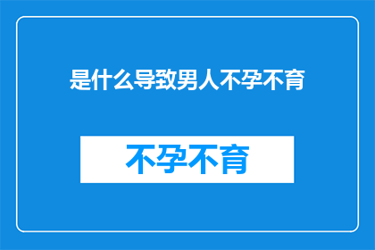 是什么导致男人不孕不育