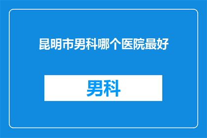 昆明市男科哪个医院最好