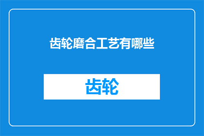 齿轮磨合工艺有哪些