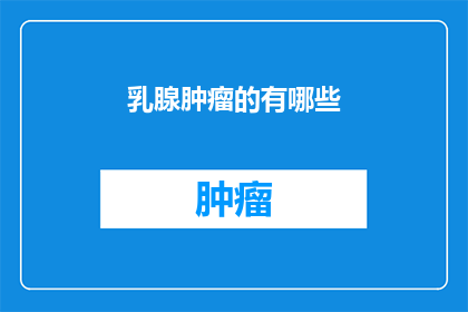 乳腺肿瘤的有哪些