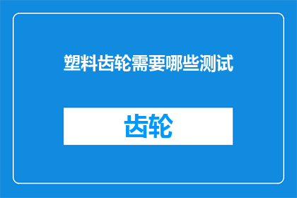 塑料齿轮需要哪些测试