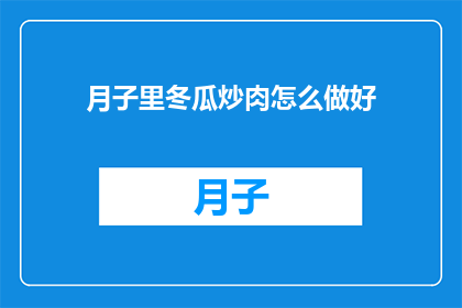 月子里冬瓜炒肉怎么做好