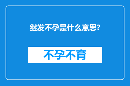 继发不孕是什么意思?