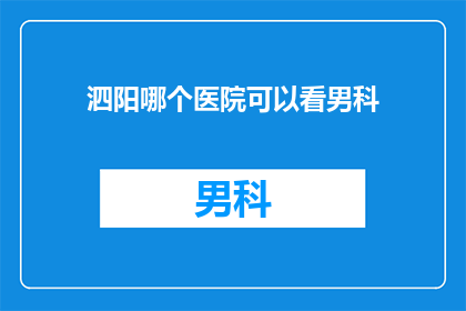 泗阳哪个医院可以看男科