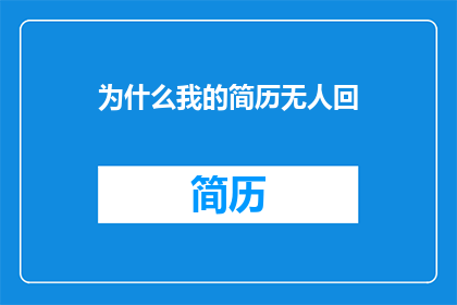 为什么我的简历无人回